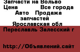 Запчасти на Вольво 760 › Цена ­ 2 500 - Все города Авто » Продажа запчастей   . Ярославская обл.,Переславль-Залесский г.